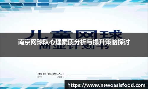 南京网球队心理素质分析与提升策略探讨