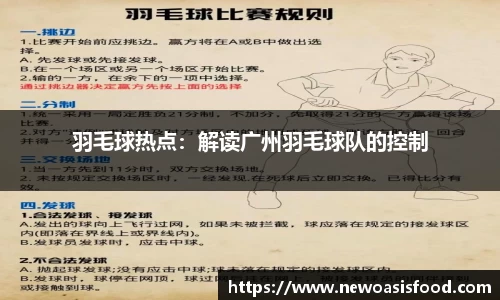 羽毛球热点：解读广州羽毛球队的控制